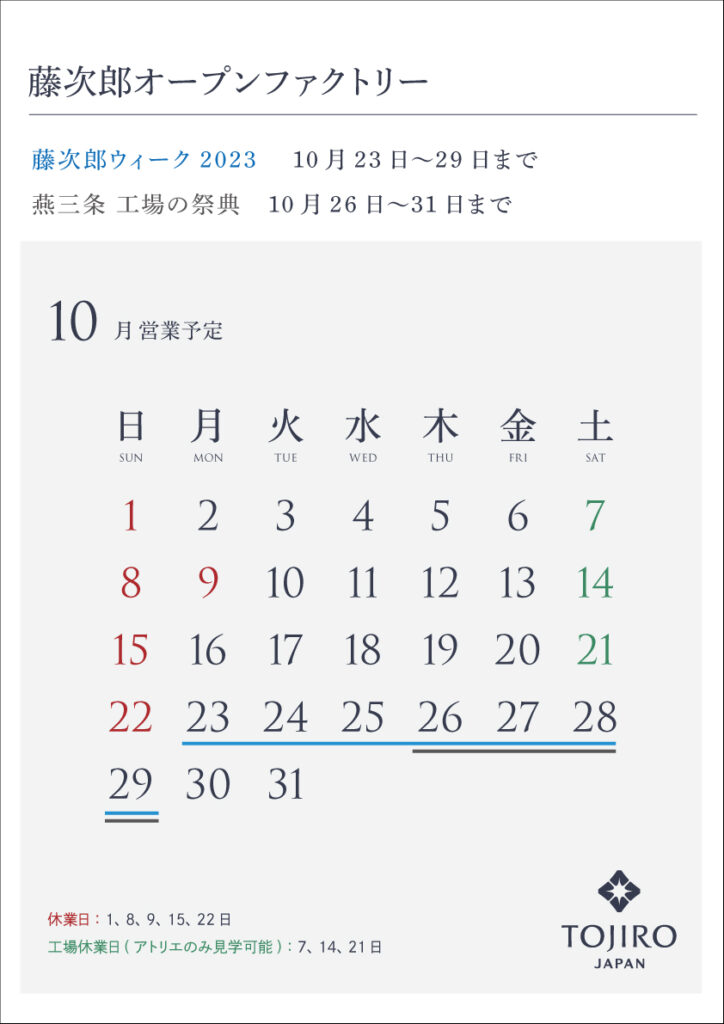 藤次郎オープンファクトリー10月営業カレンダー