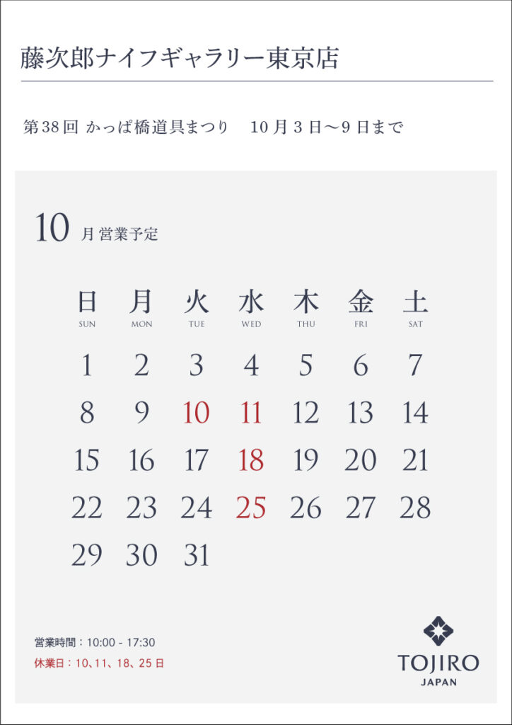 藤次郎ナイフギャラリー東京店10月営業カレンダー