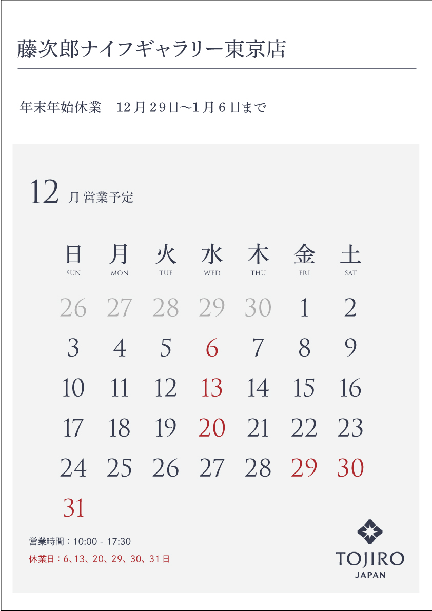 藤次郎ナイフギャラリー東京店12月営業カレンダー