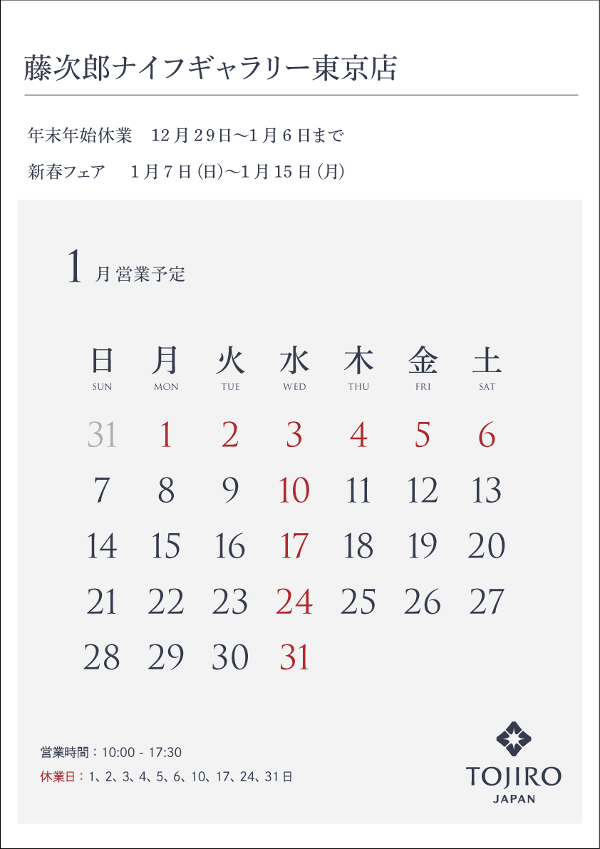 藤次郎ナイフギャラリー東京店1月営業カレンダー