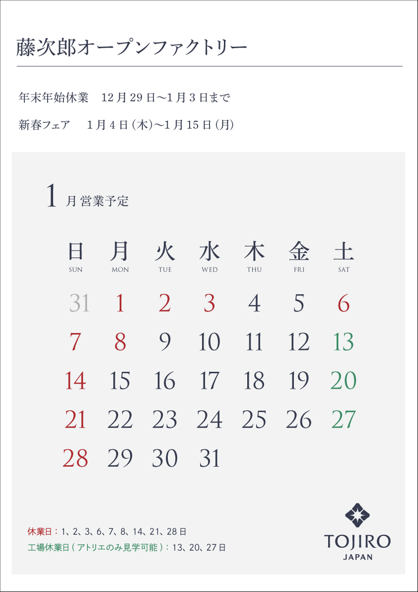 藤次郎オープンファクトリー1月営業カレンダー