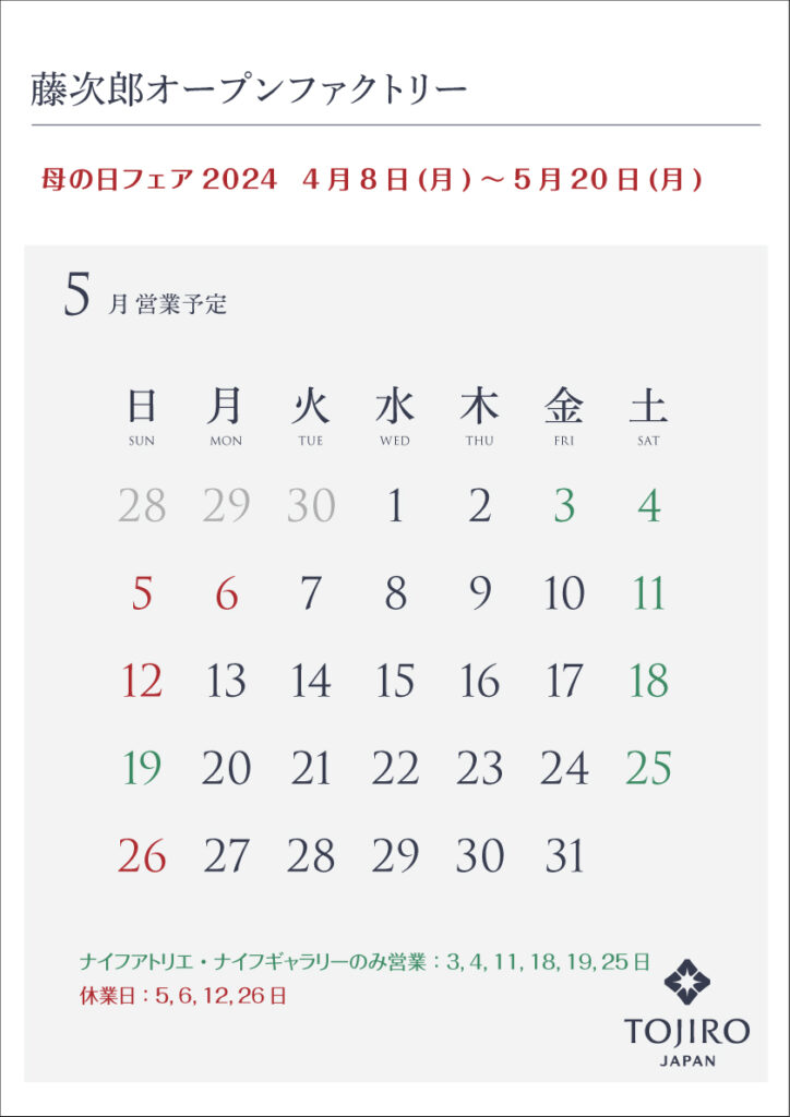 藤次郎オープンファクトリー5月の営業カレンダー