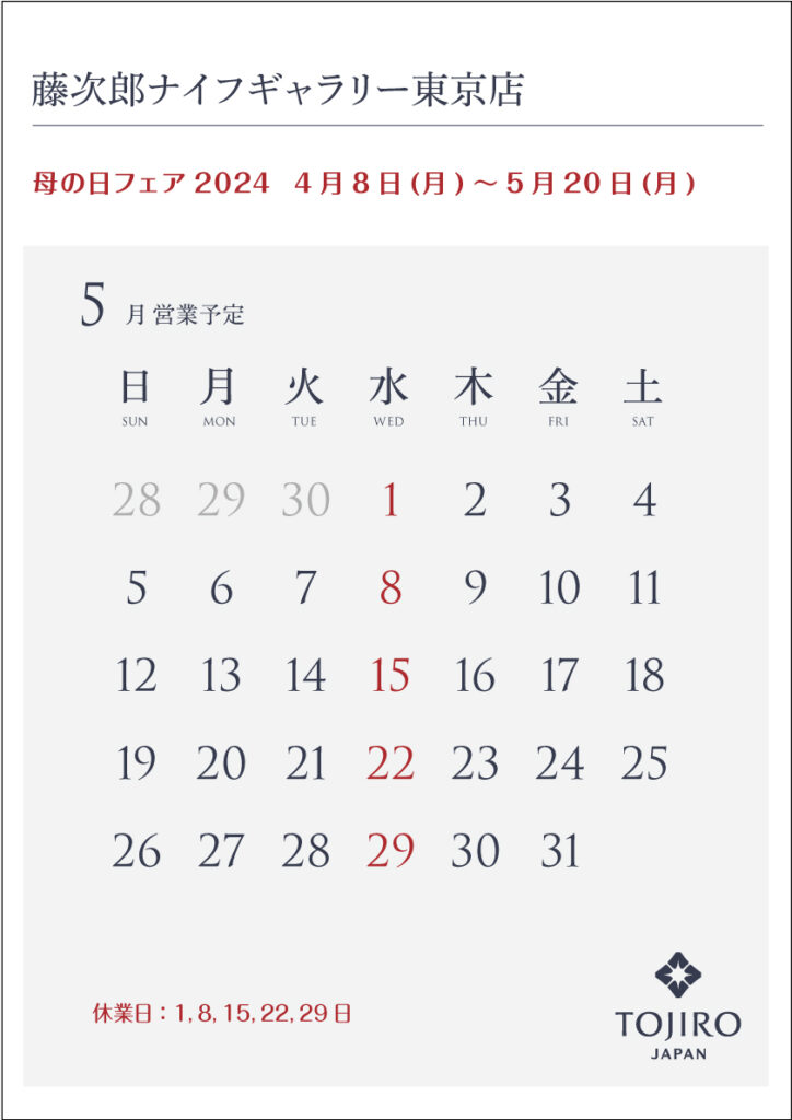 藤次郎ナイフギャラリー東京店5月の営業カレンダー