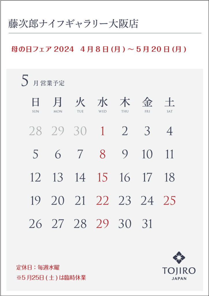 2024年5月の営業カレンダー　大阪店