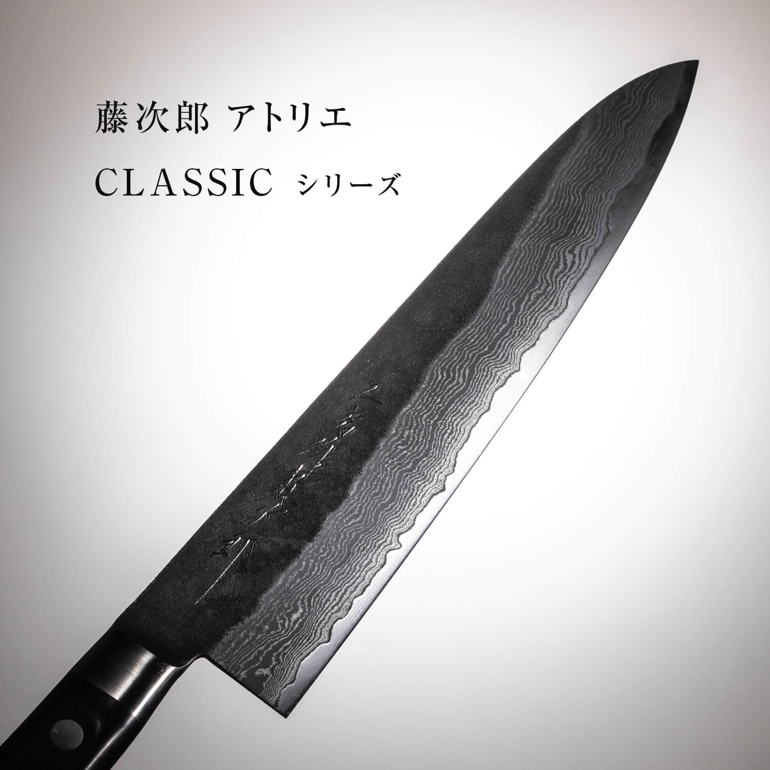 藤次郎 アトリエ CLASSICシリーズ