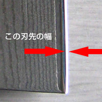 研ぐ角度や幅の目安