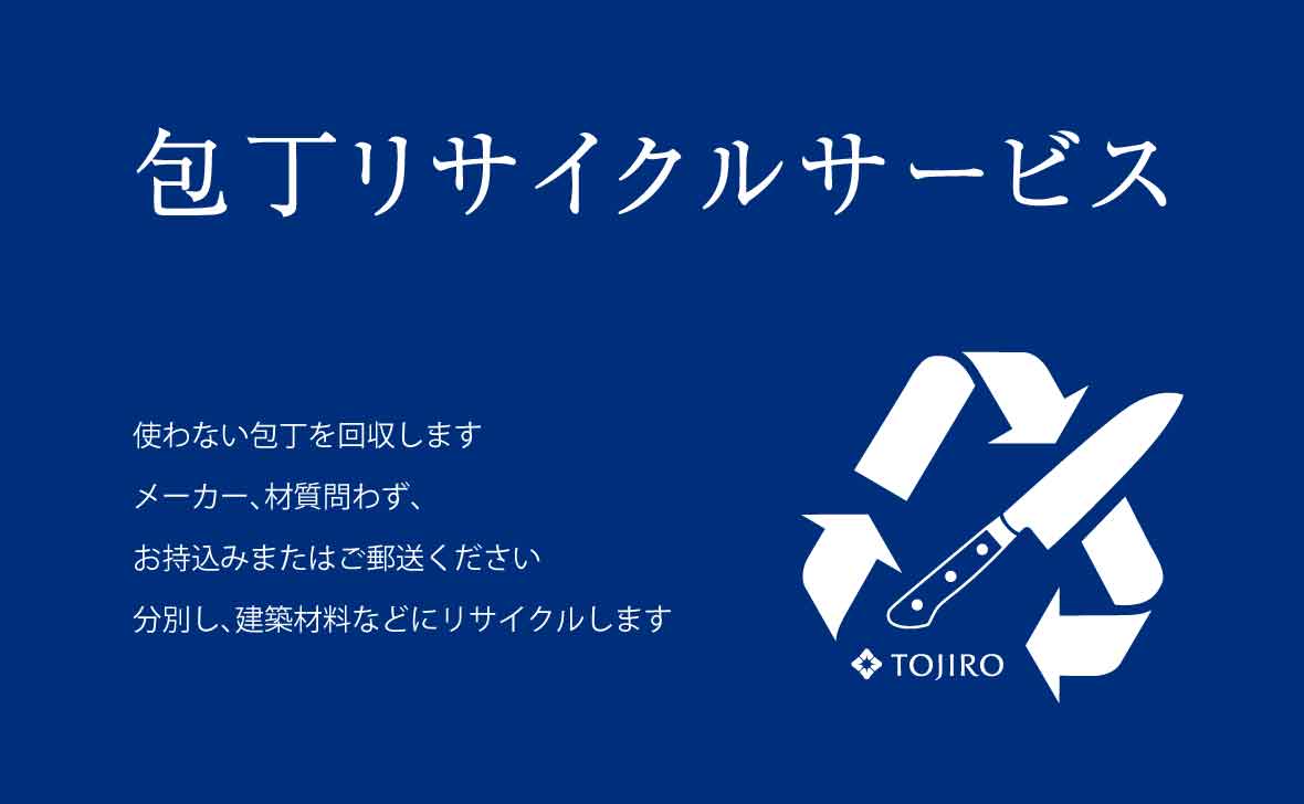包丁リサイクルサービス