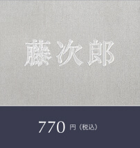 彫刻（塗りつぶし）名入れイメージ