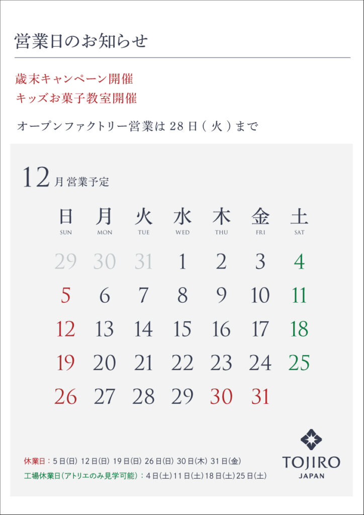 2021年12月営業カレンダー
