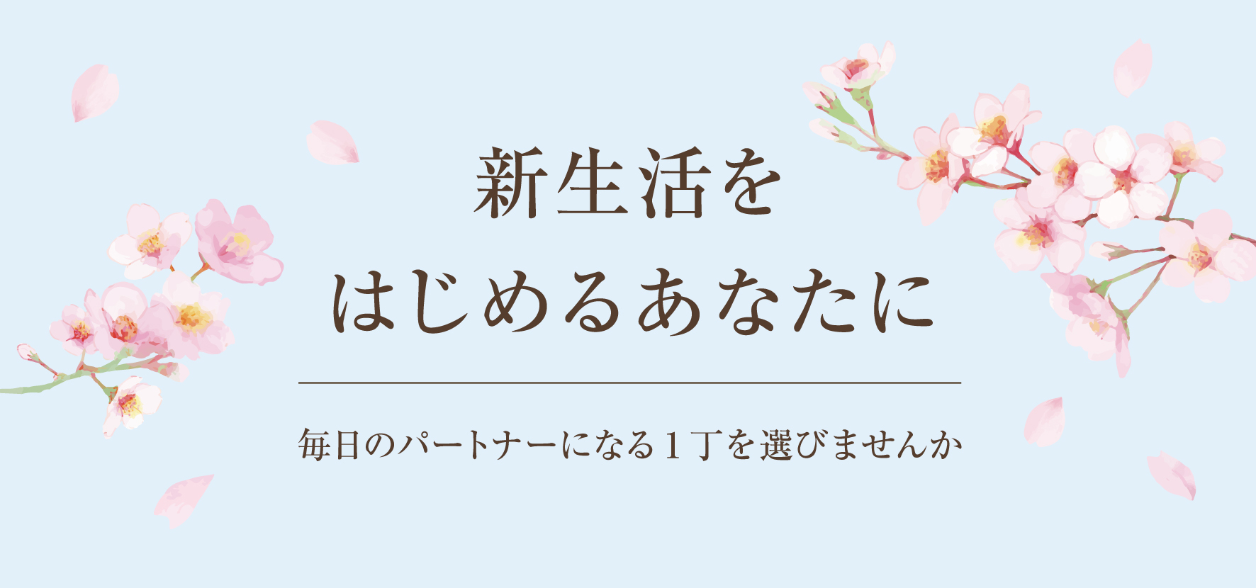 2024】新生活応援フェアのお知らせ | 燕三条製包丁の藤次郎株式会社 