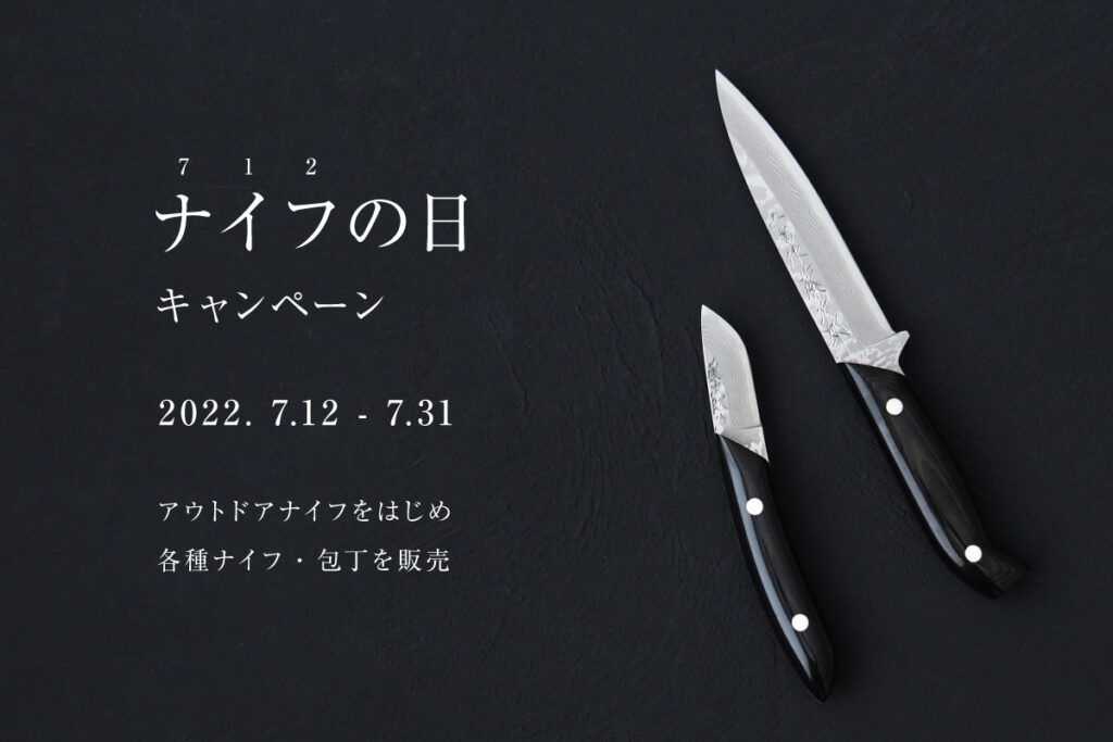 2022】 ナイフの日のお知らせ | 燕三条製包丁の藤次郎株式会社｜TOJIRO