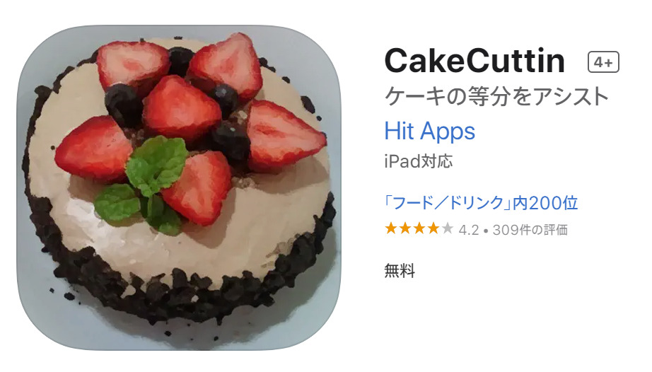 ケーキ等分アプリ