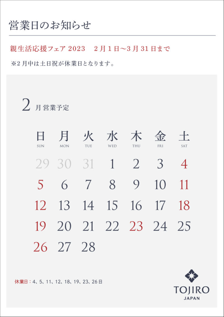 2023年2月営業カレンダー