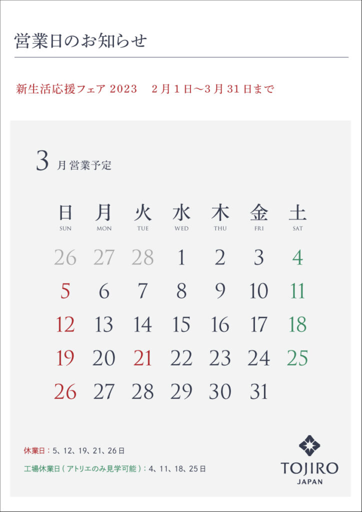 藤次郎オープンファクトリー営業カレンダー