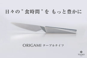 ORIGAMIテーブルナイフ