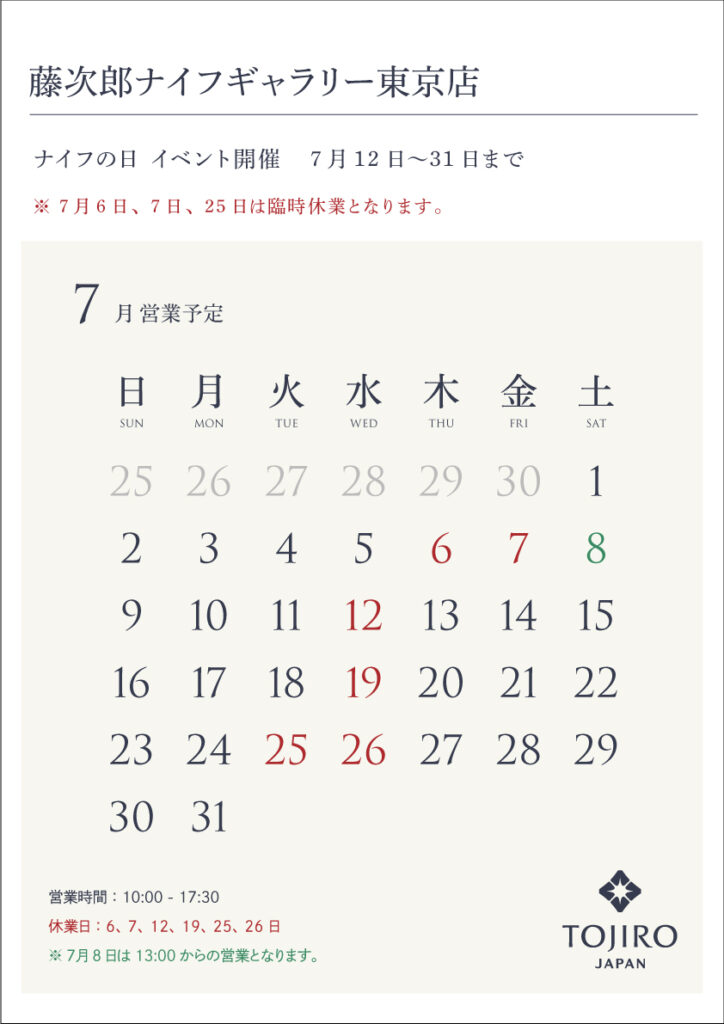 藤次郎ナイフギャラリー東京店7月営業カレンダー