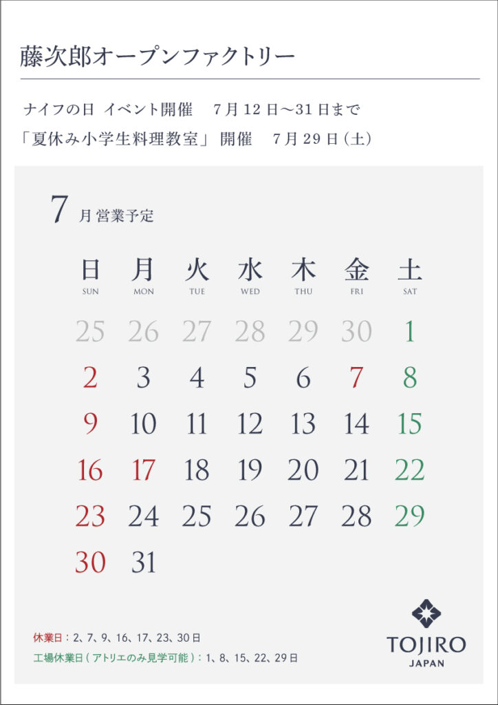 藤次郎オープンファクトリー7月営業カレンダー