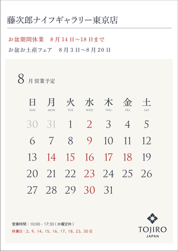 藤次郎ナイフギャラリー東京店8月営業カレンダー