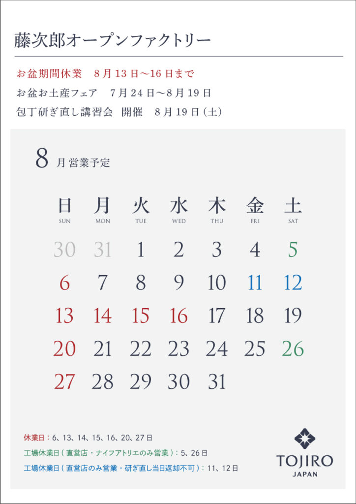 藤次郎オープンファクトリー8月営業カレンダー