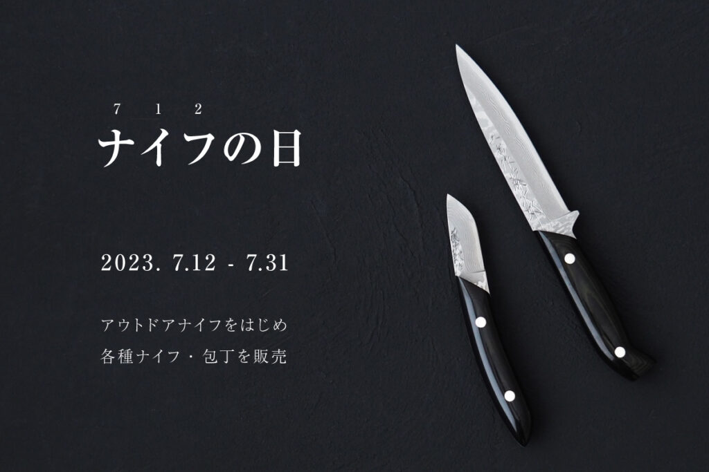 2023】 ナイフの日のお知らせ | 燕三条製包丁の藤次郎株式会社｜TOJIRO