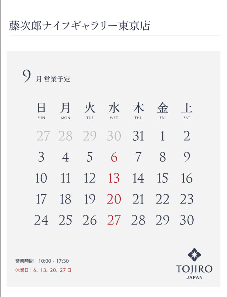 藤次郎ナイフギャラリー東京店9月営業カレンダー