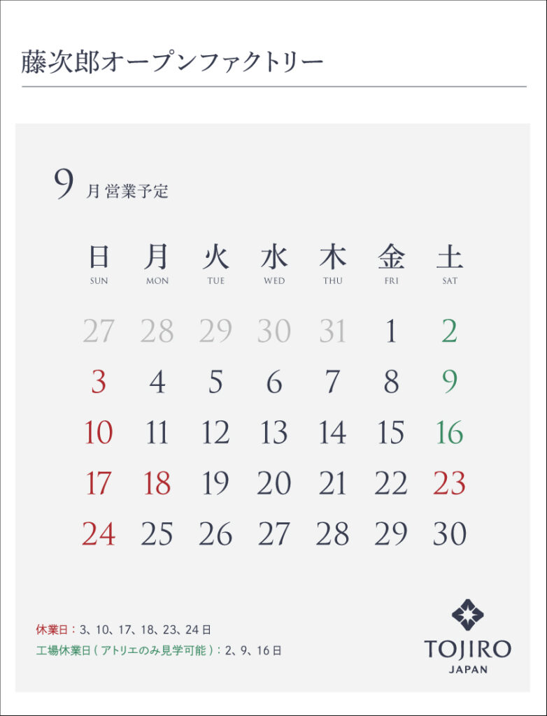 藤次郎オープンファクトリー9月営業カレンダー