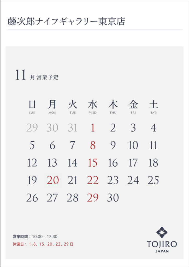藤次郎ナイフギャラリー東京店11月営業カレンダー