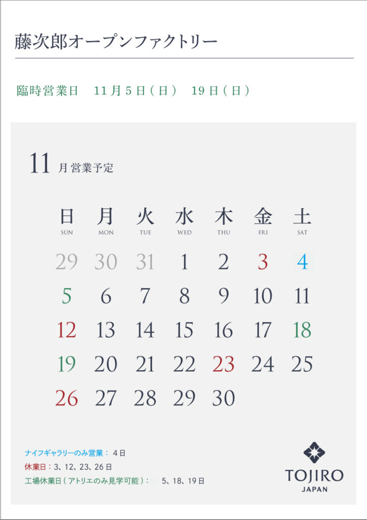 藤次郎オープンファクトリー11月営業カレンダー