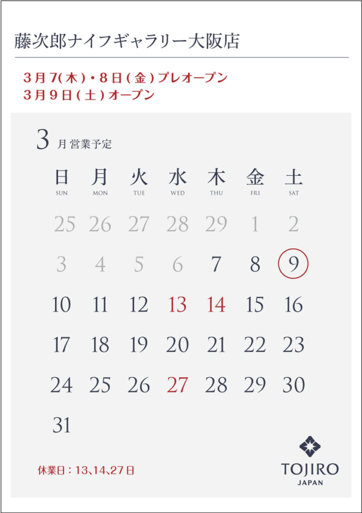 藤次郎ナイフギャラリー大阪店2024年3月カレンダー