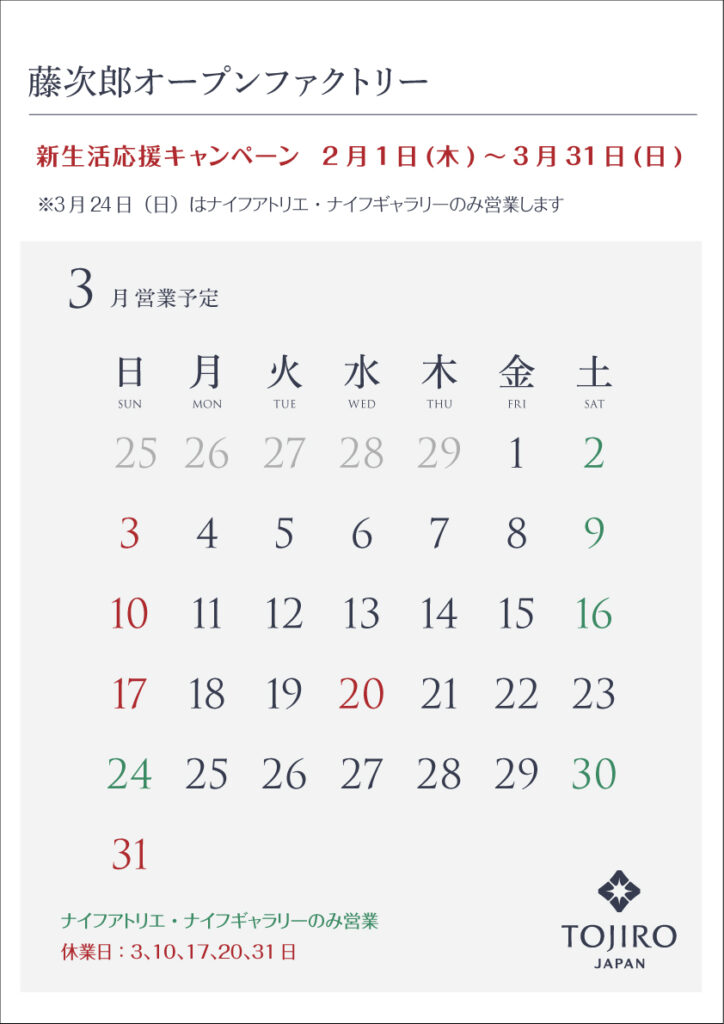 藤次郎オープンファクトリー2024年3月カレンダー