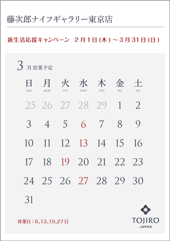 藤次郎ナイフギャラリー東京店2024年3月カレンダー