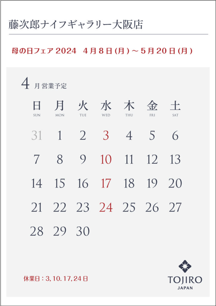 大阪店 2024年4月の営業カレンダー