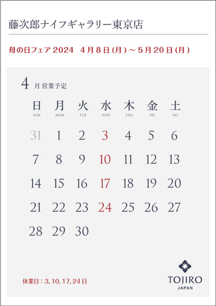 東京店2024年4月の営業カレンダー