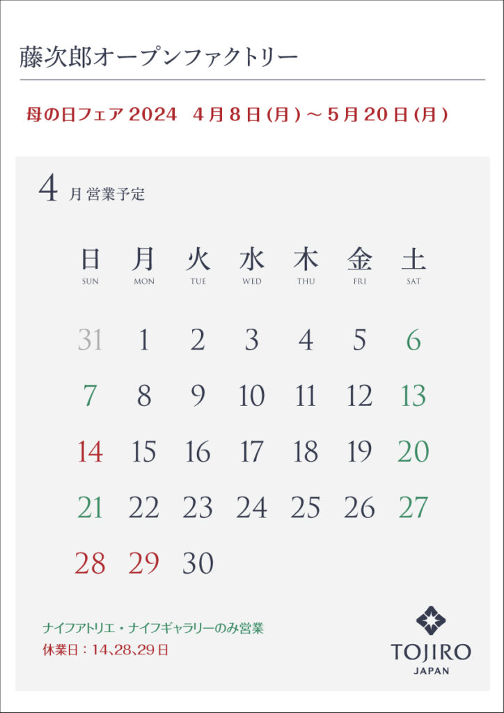 2024年4月藤次郎オープンファクトリー営業カレンダー