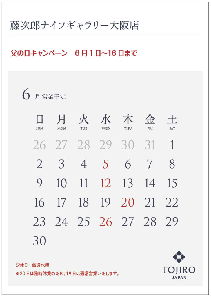 藤次郎ナイフギャラリー大阪店6月の営業カレンダー