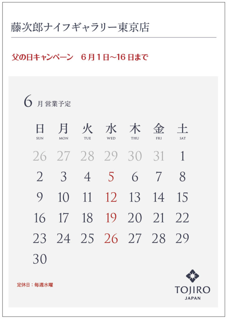 藤次郎ナイフギャラリー東京店6月の営業カレンダー