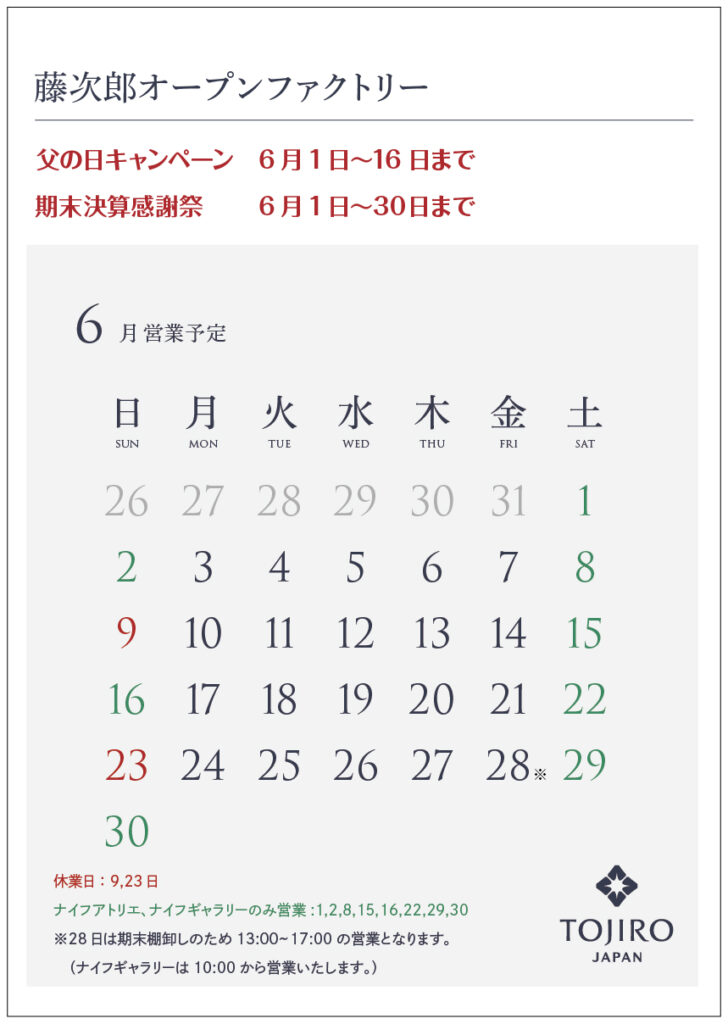 藤次郎ナイフギャラリー燕本店6月の営業カレンダー