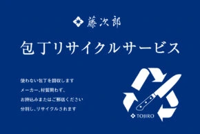 包丁リサイクルサービス