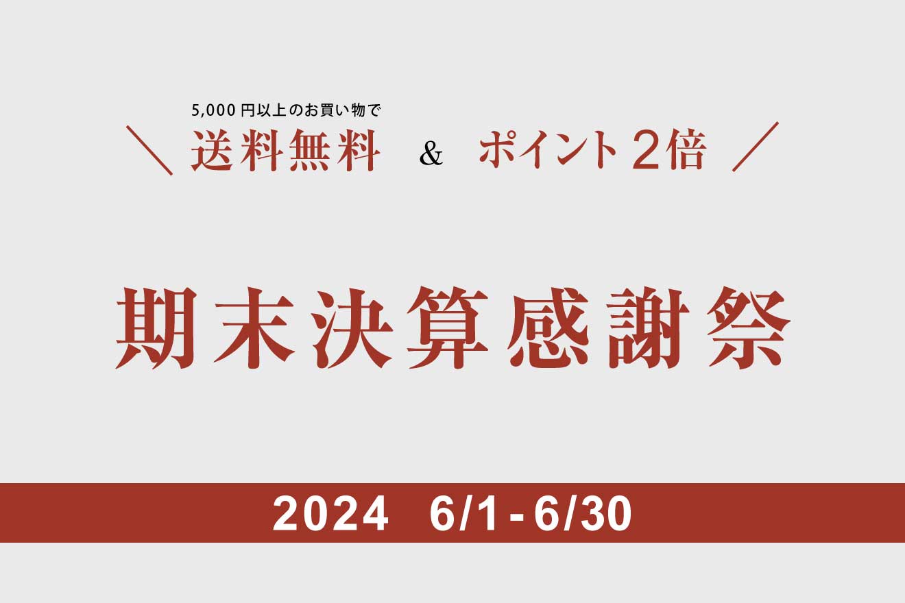 期末決算感謝祭　送料無料＋ポイント2倍キャンペーン