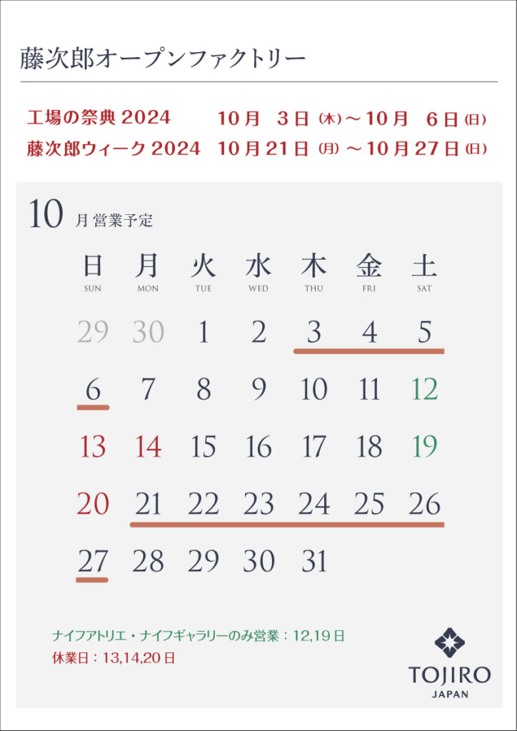 藤次郎オープンファクトリー10月の営業カレンダー