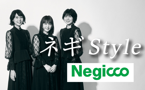 ネギStyle