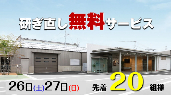 無料研ぎ直し20組