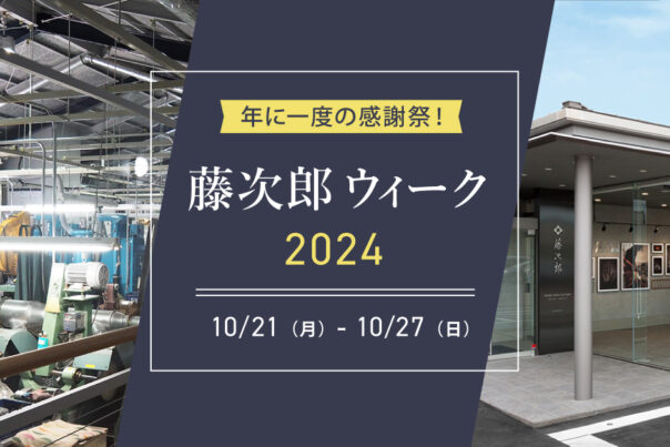 藤次郎ウィーク2024