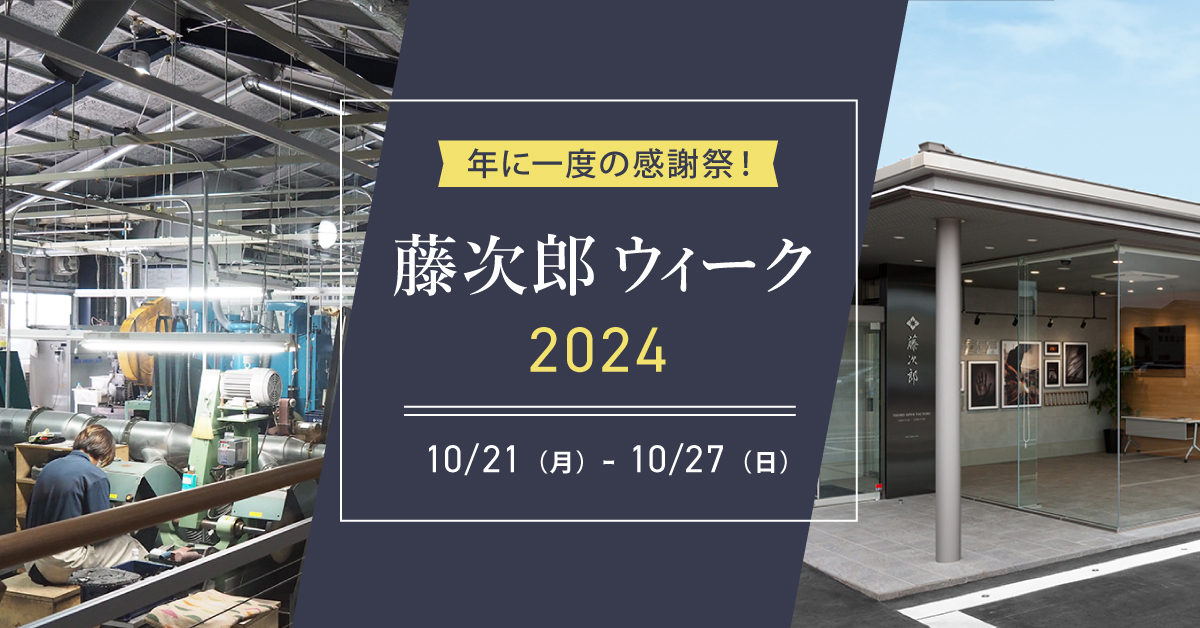 藤次郎ウィーク2024