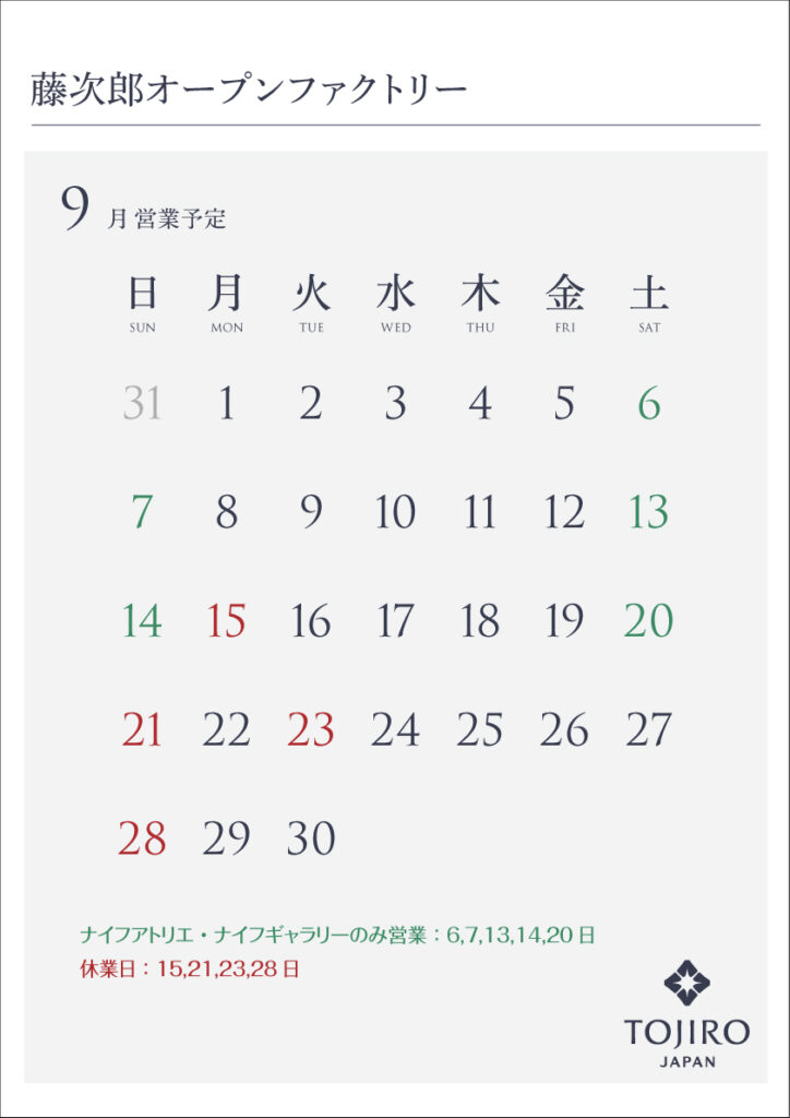 藤次郎オープンファクトリー9月の営業カレンダー