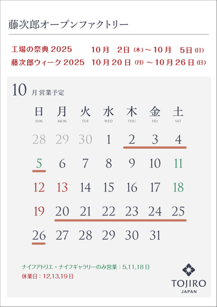 藤次郎オープンファクトリー　10月の営業カレンダー