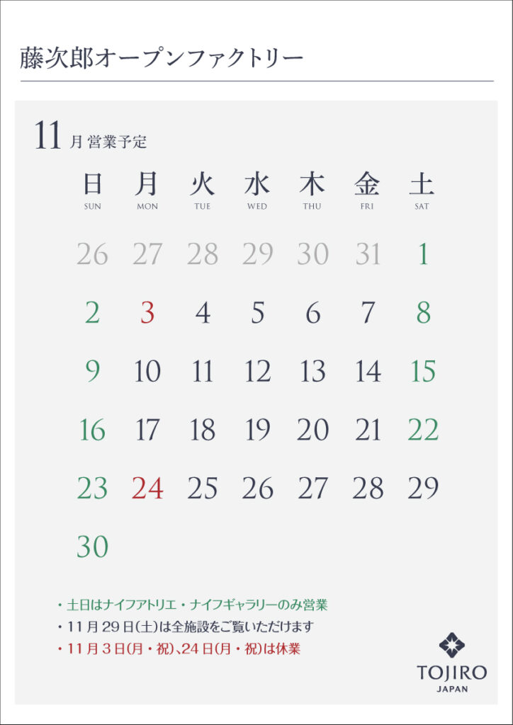 藤次郎オープンファクトリー　11月の営業カレンダー