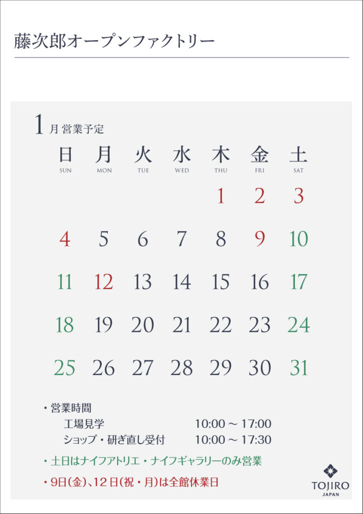 藤次郎オープンファクトリー 1月営業カレンダー