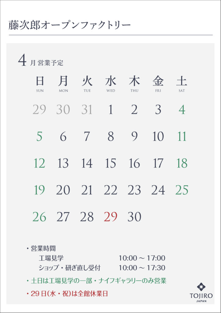 藤次郎オープンファクトリー　４月の営業カレンダー