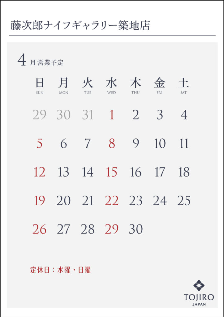 藤次郎ナイフギャラリー築地店 2026年4月の営業カレンダー